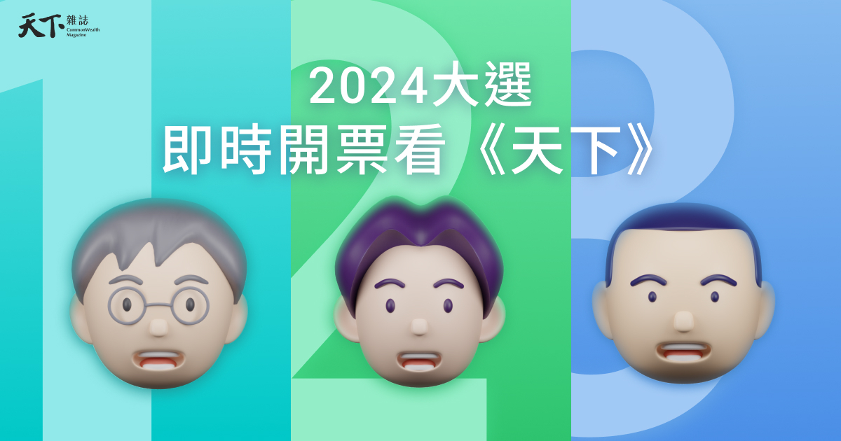 2024大選，即時開票看《天下》