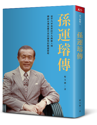 孫運璿傳