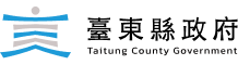 台東縣政府