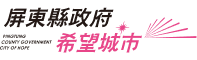 屏東縣政府