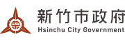 新竹市政府